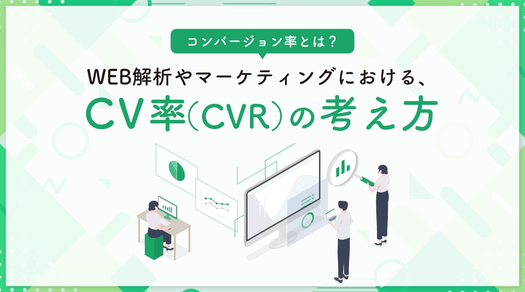 CVの考え方