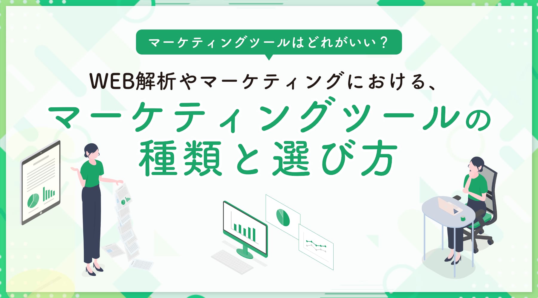 マーケティングツールの種類と選び方