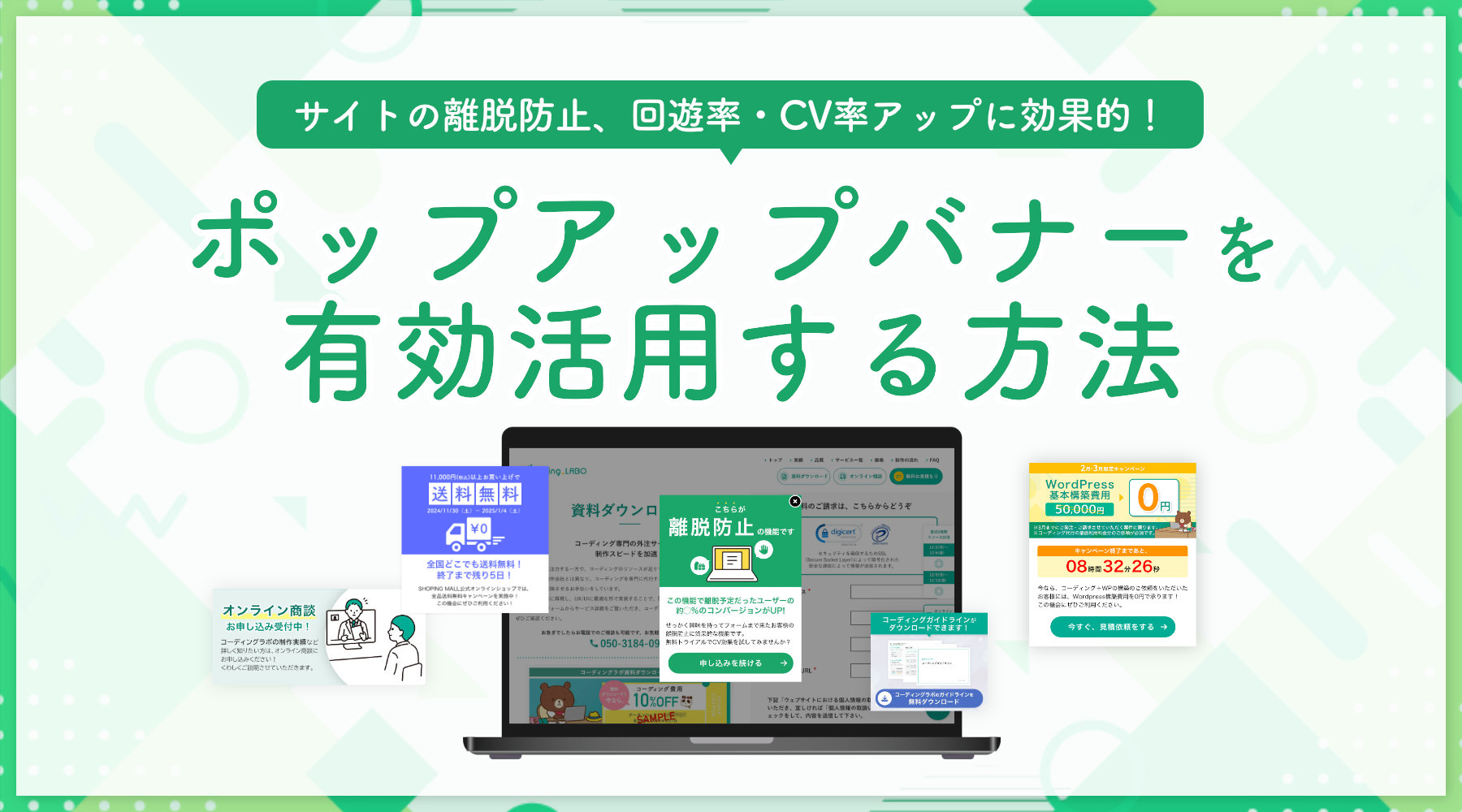 ポップアップバナーとは？有効活用する方法について解説