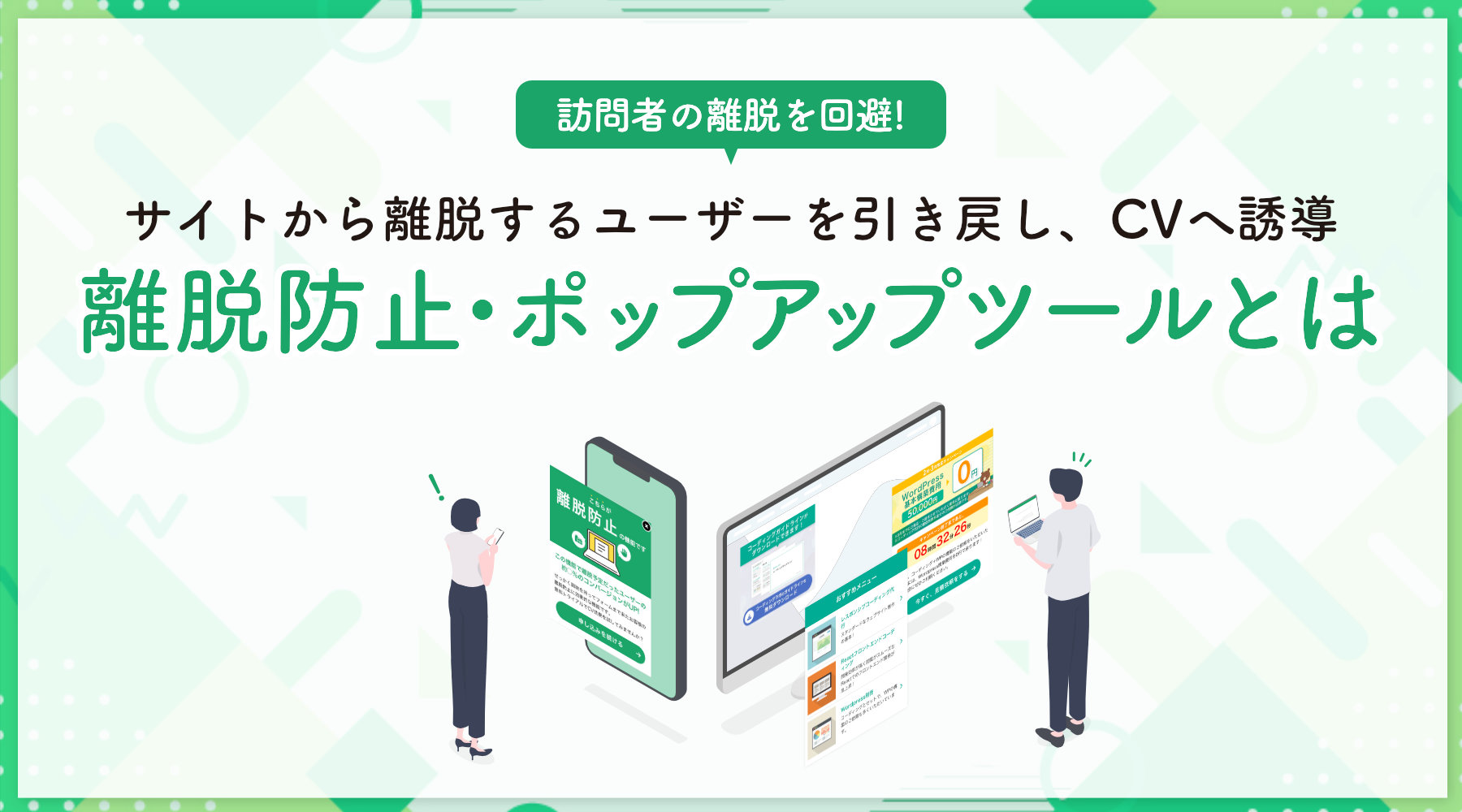 離脱防止・ポップアップツールとは