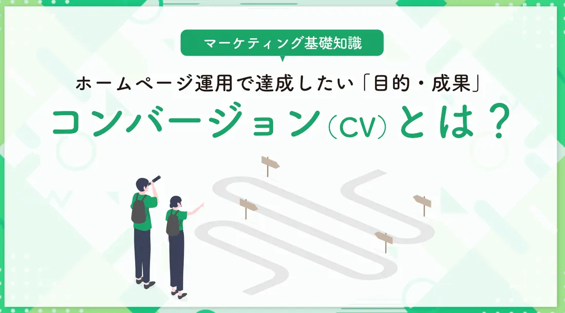 コンバージョン（CV）とは？
