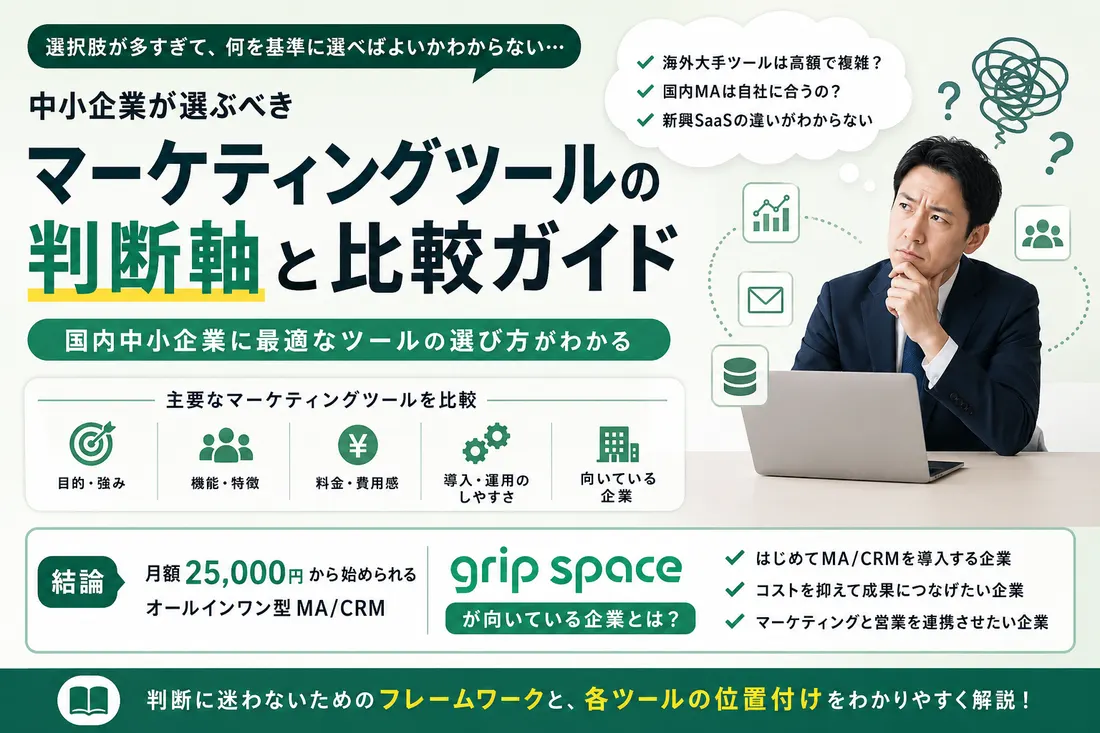 マーケティングツール比較 2026年版｜中小企業向け MA/CRM 主要ツールの選び方と grip space の位置付け