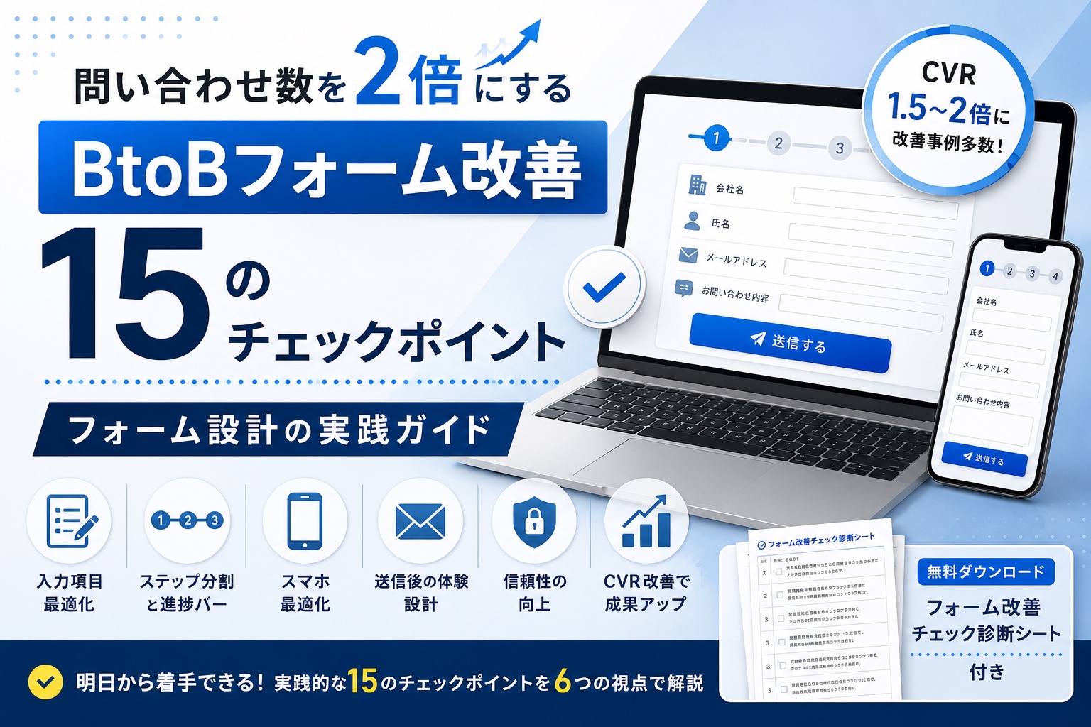 BtoBフォーム改善 15のチェックポイント｜問い合わせ数を2倍にするフォーム設計の実践ガイド