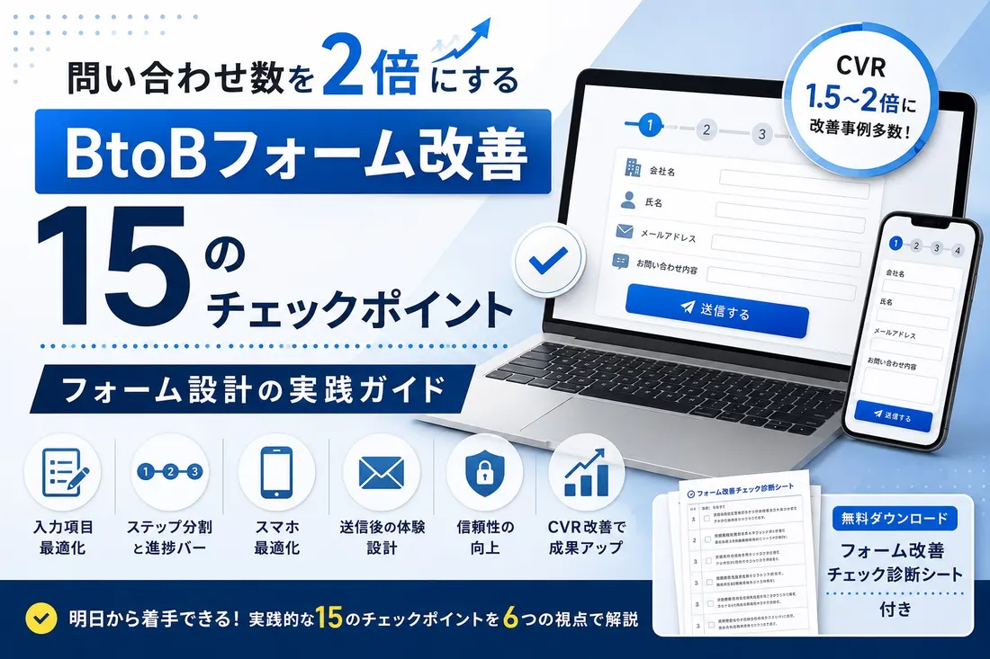 BtoBフォーム改善 15のチェックポイント|問い合わせ数を2倍にするフォーム設計の実践ガイド