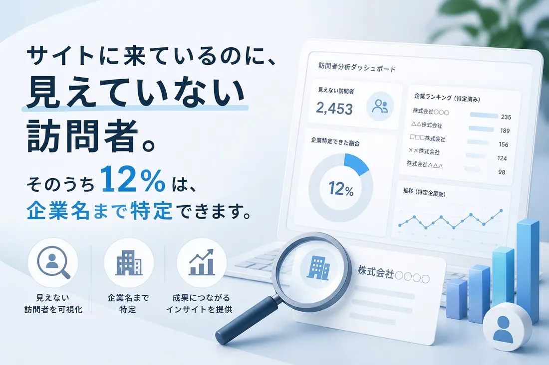 サイトに来ているのに、見えていない訪問者｜BtoBサイト訪問者の12%は企業名まで特定できる