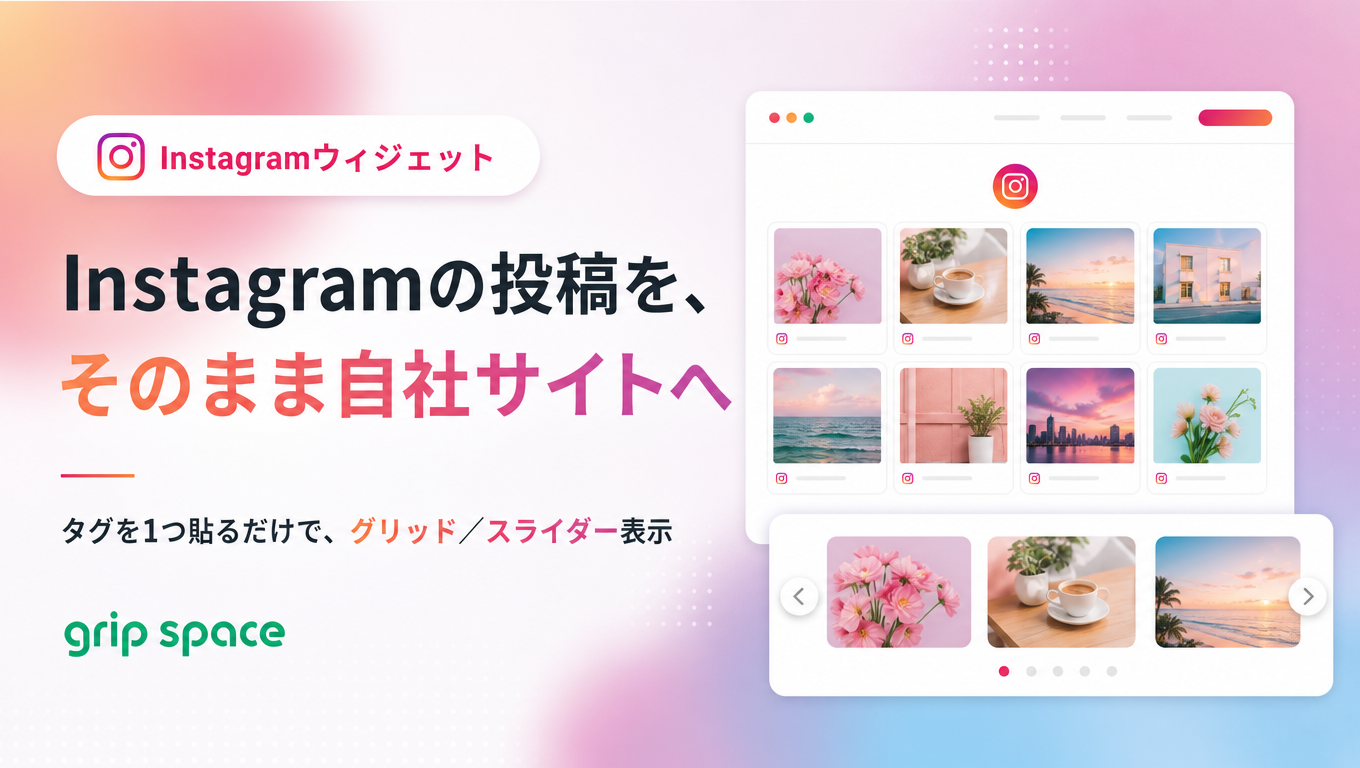 Instagramの投稿を自社サイトに埋め込む方法｜無料のgrip space Instagramウィジェット