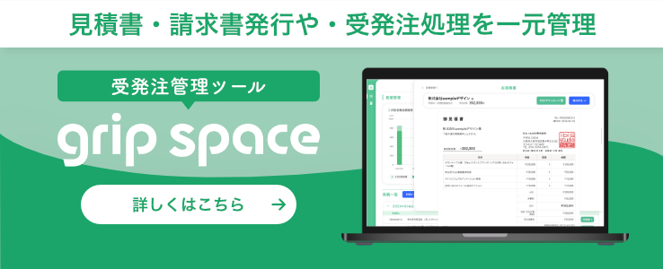 受発注管理ツール　grip space