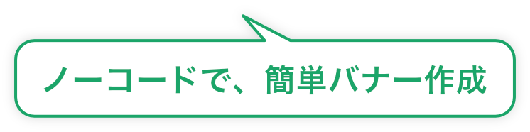 ノーコードで、簡単バナー作成