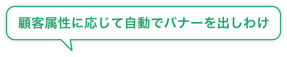 顧客属性に応じて自動でバナーを出しわけ
