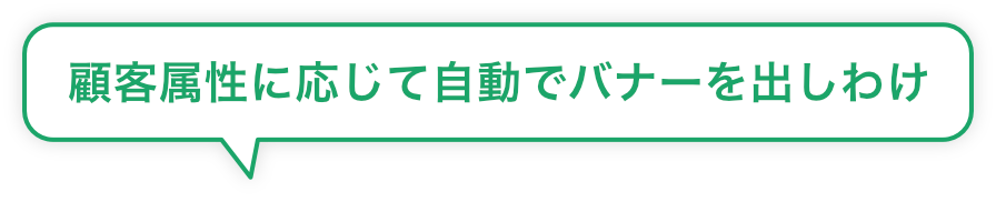 顧客属性に応じて自動でバナーを出しわけ
