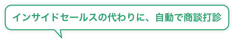 インサイドセールスの代わりに、自動で商談打診