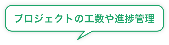 プロジェクトの工数や進捗管理