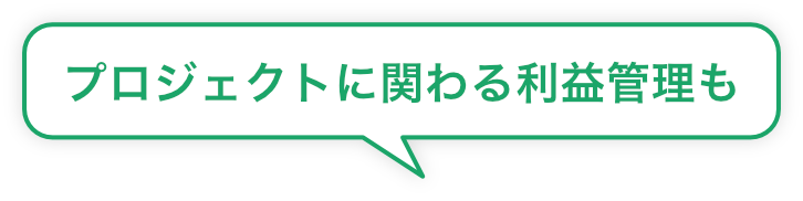 プロジェクトに関わる利益管理も