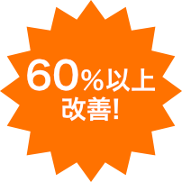 60％以上改善!