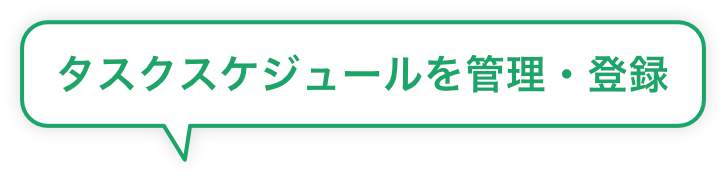 タスクスケジュールを管理・登録