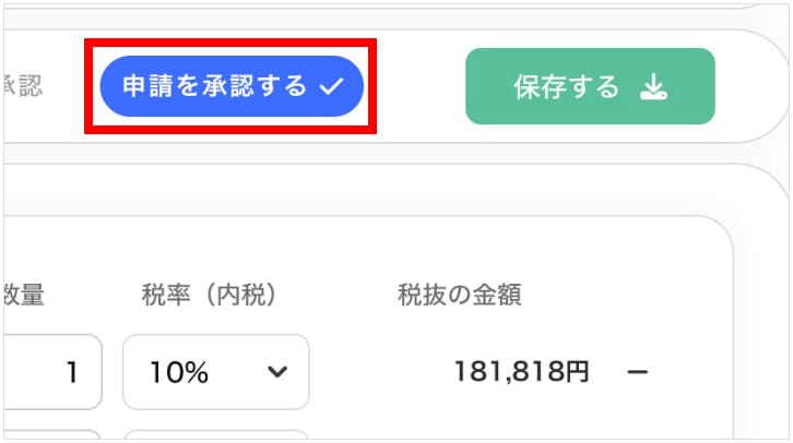 承認依頼を行う/（承認者は）申請を承認する