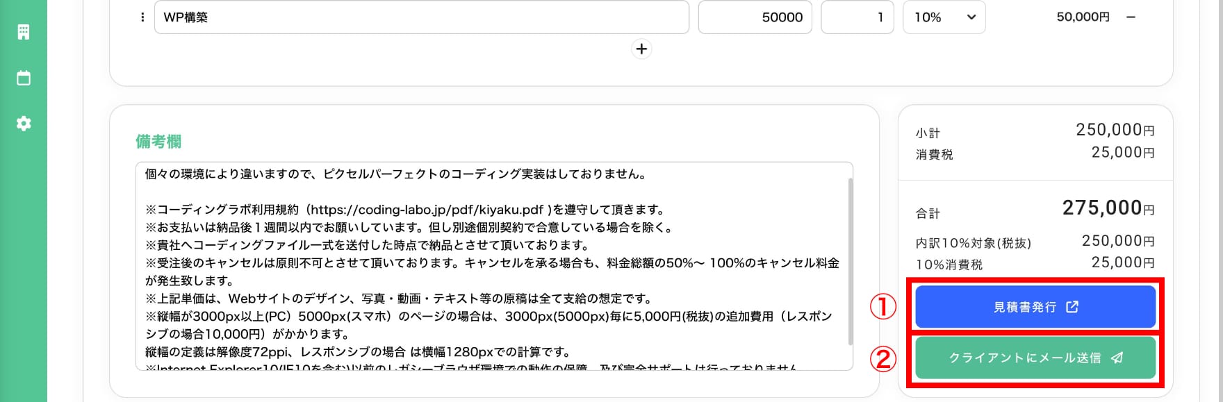 見積書の発行/見積書をメールで送信