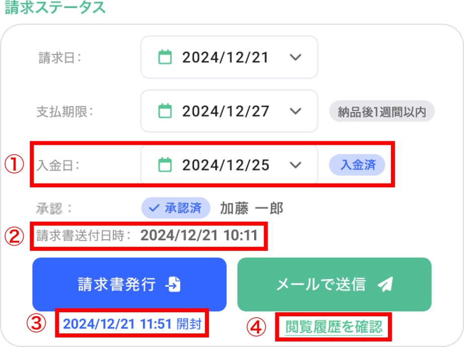  請求書開封・入金済のステータス